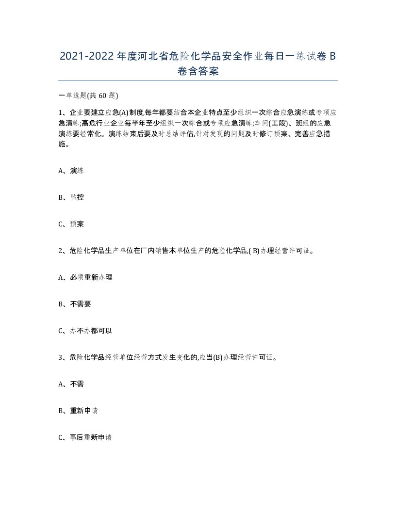 20212022年度河北省危险化学品安全作业每日一练试卷B卷含答案