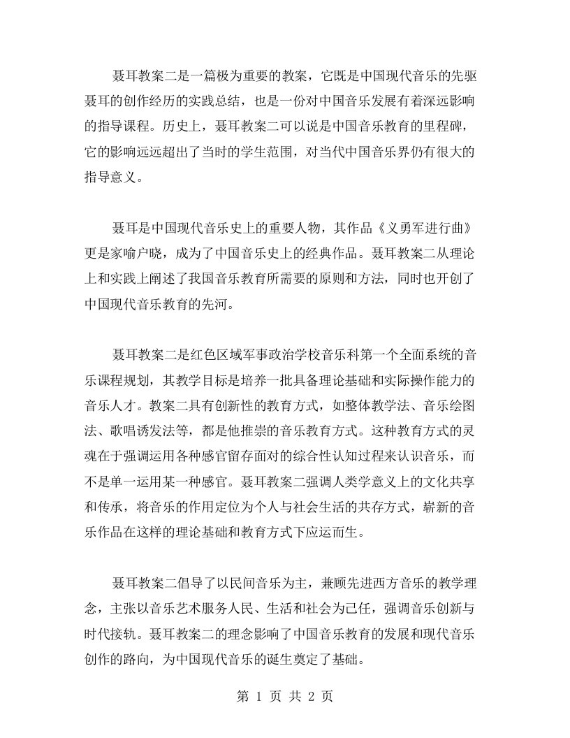 中国现代音乐先驱——聂耳教案二