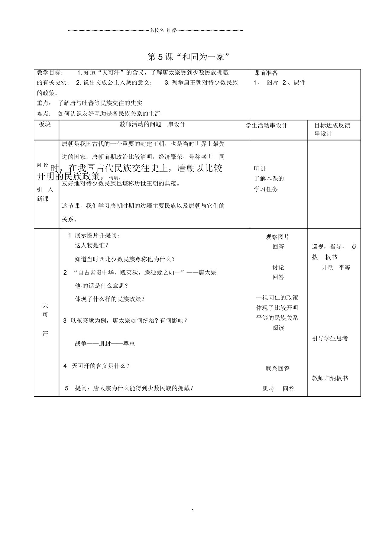 江苏省常州市新北区魏村中学初中七年级历史下册第5课“和同为一家”名师教案北师大版