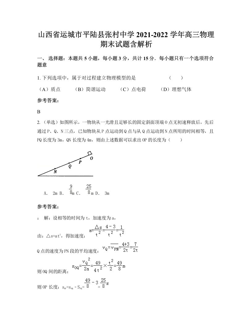 山西省运城市平陆县张村中学2021-2022学年高三物理期末试题含解析