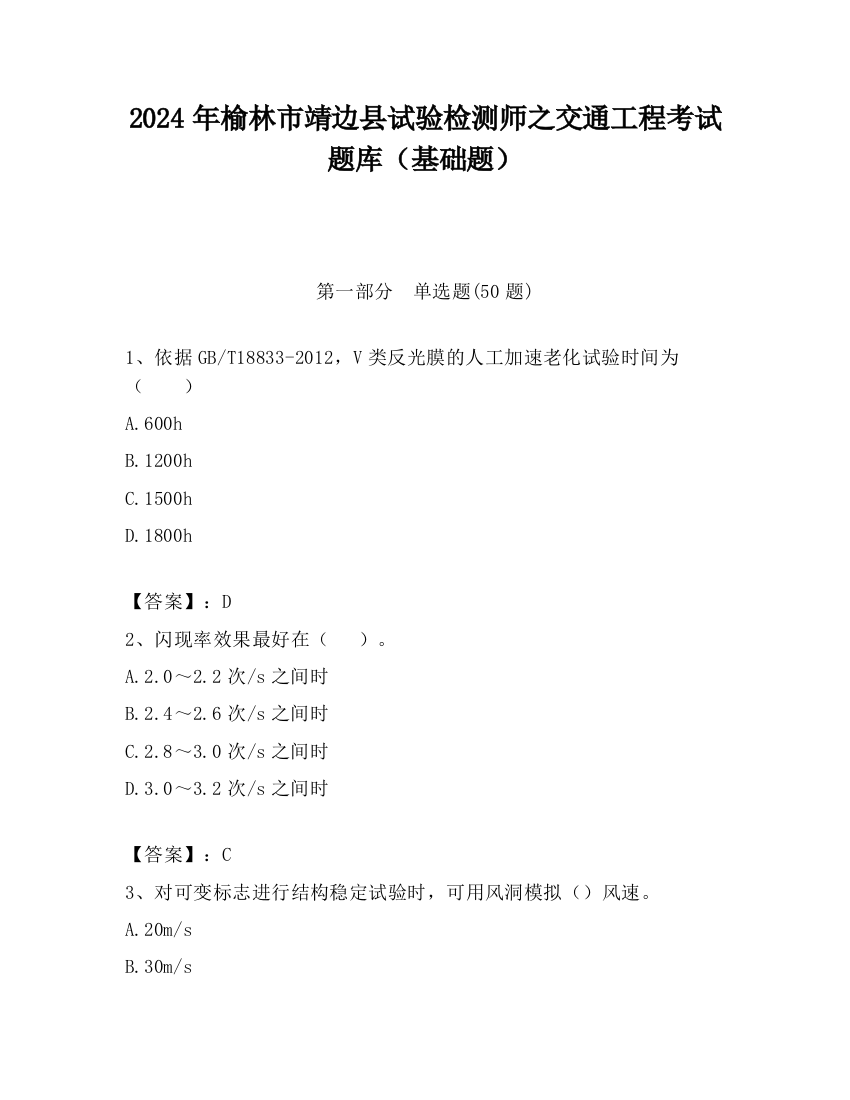 2024年榆林市靖边县试验检测师之交通工程考试题库（基础题）