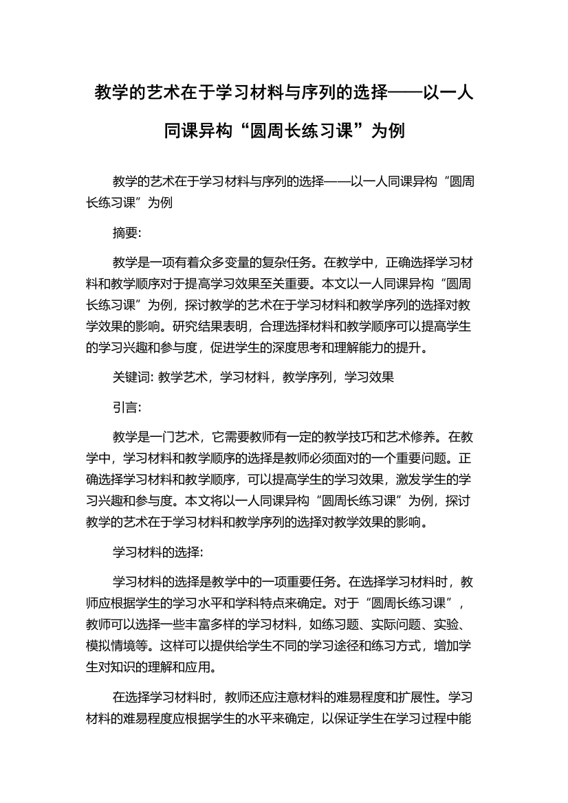 教学的艺术在于学习材料与序列的选择——以一人同课异构“圆周长练习课”为例