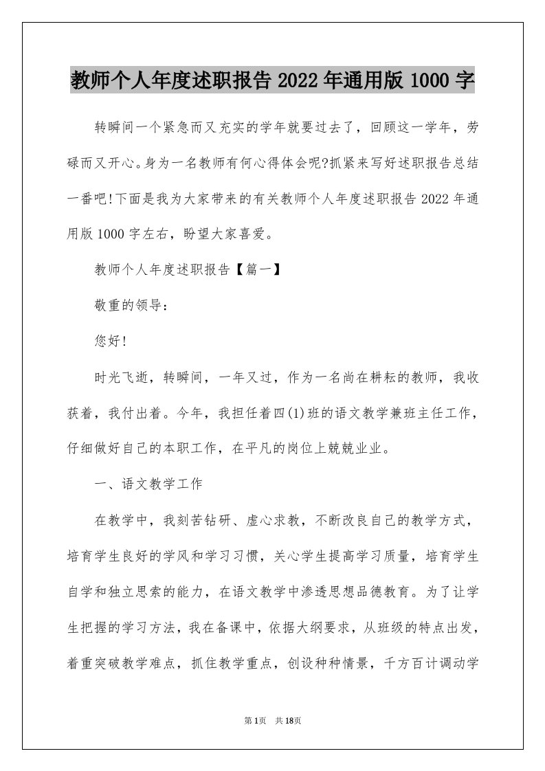 教师个人年度述职报告2022年通用版1000字