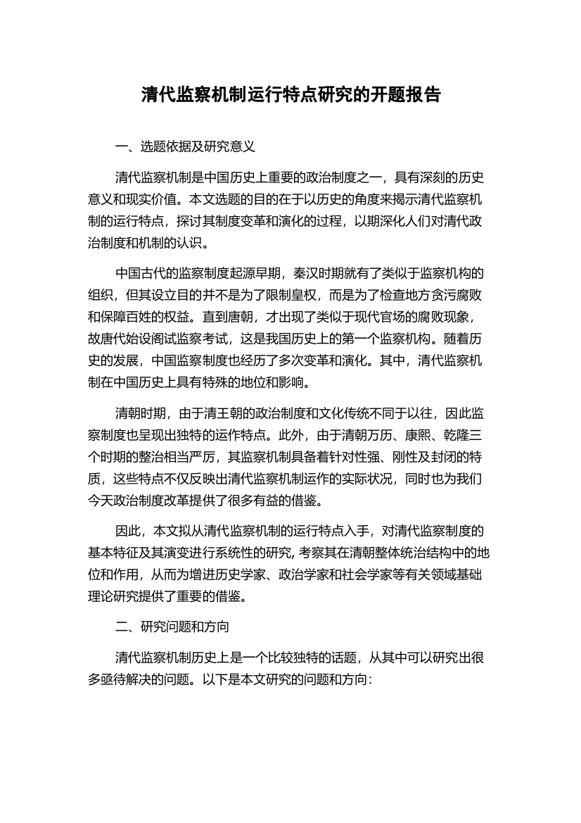 清代监察机制运行特点研究的开题报告