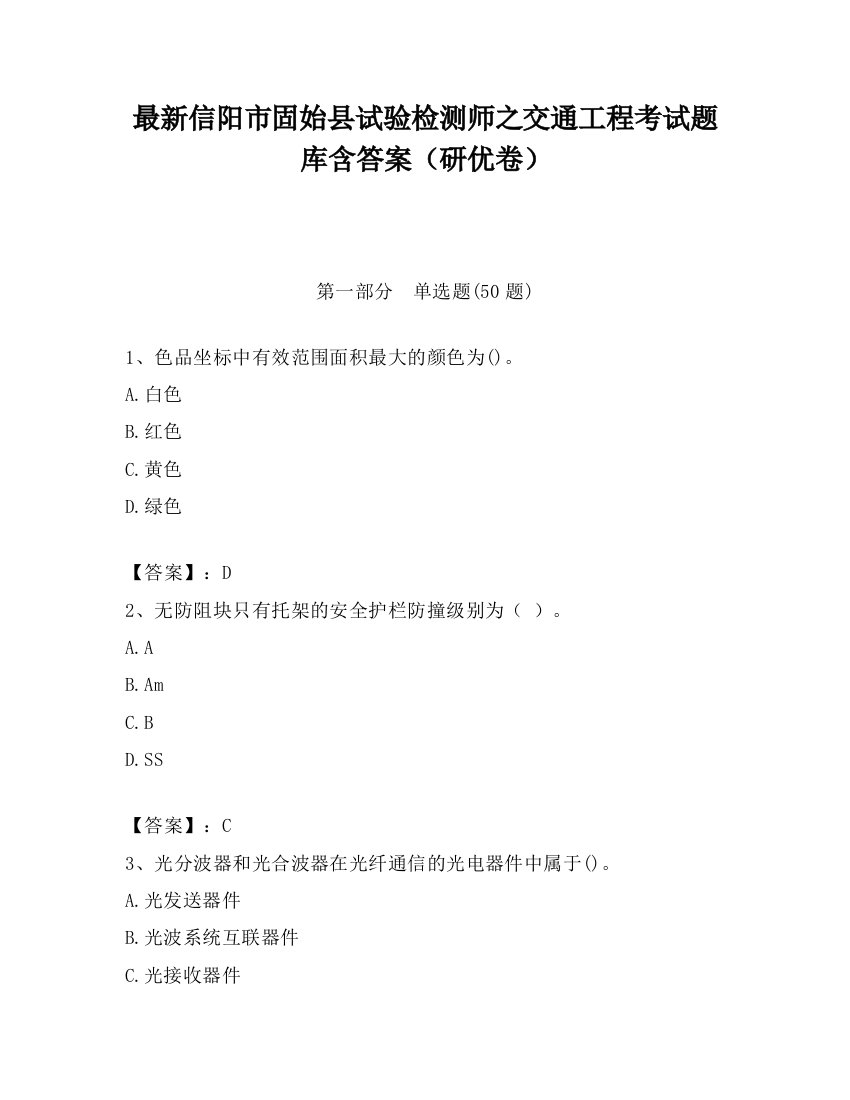 最新信阳市固始县试验检测师之交通工程考试题库含答案（研优卷）