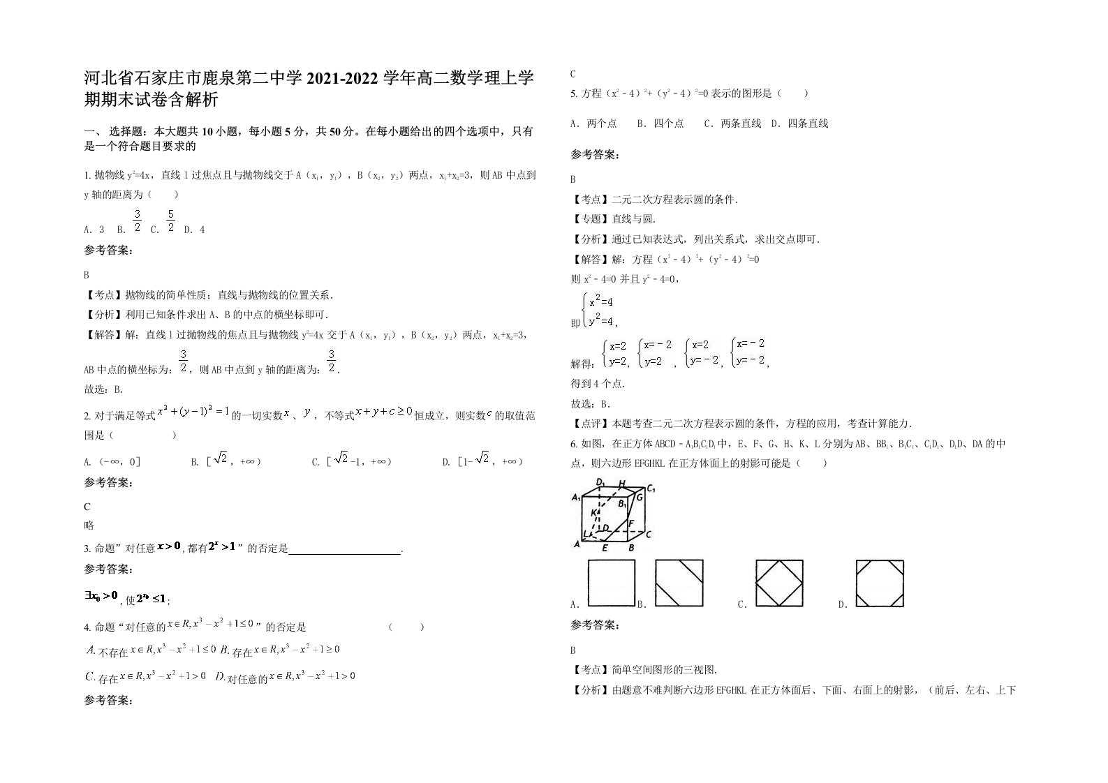 河北省石家庄市鹿泉第二中学2021-2022学年高二数学理上学期期末试卷含解析