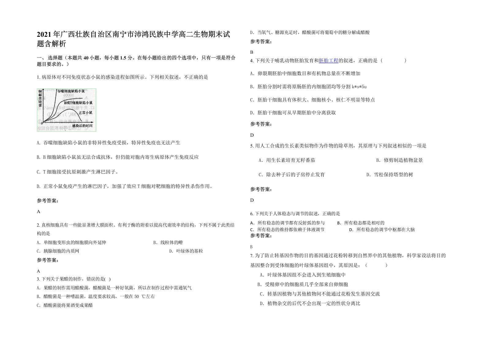 2021年广西壮族自治区南宁市沛鸿民族中学高二生物期末试题含解析