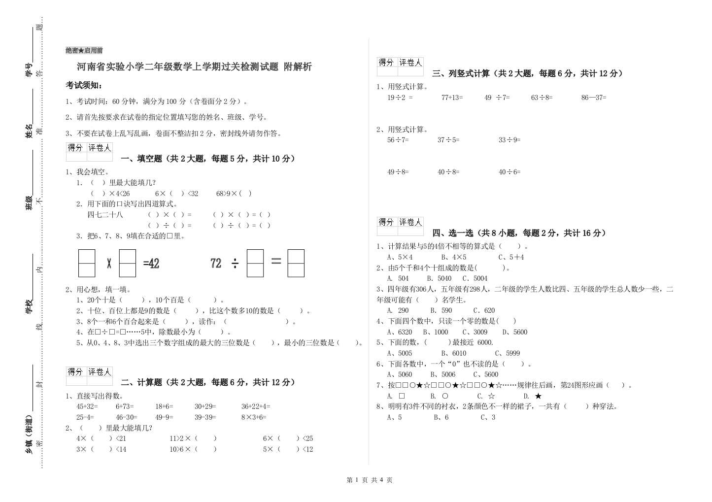 河南省实验小学二年级数学上学期过关检测试题-附解析