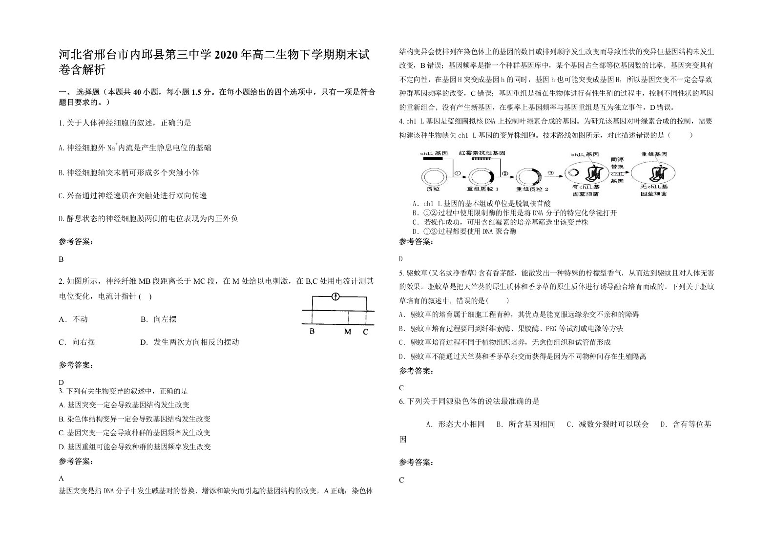 河北省邢台市内邱县第三中学2020年高二生物下学期期末试卷含解析