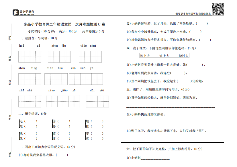 【小学精品】语文第一次月考卷C卷