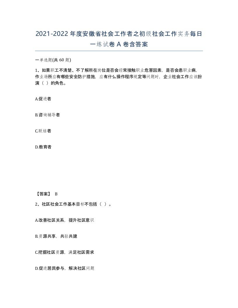 2021-2022年度安徽省社会工作者之初级社会工作实务每日一练试卷A卷含答案