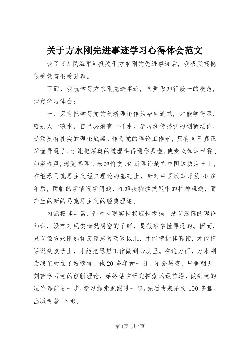 3关于方永刚先进事迹学习心得体会范文