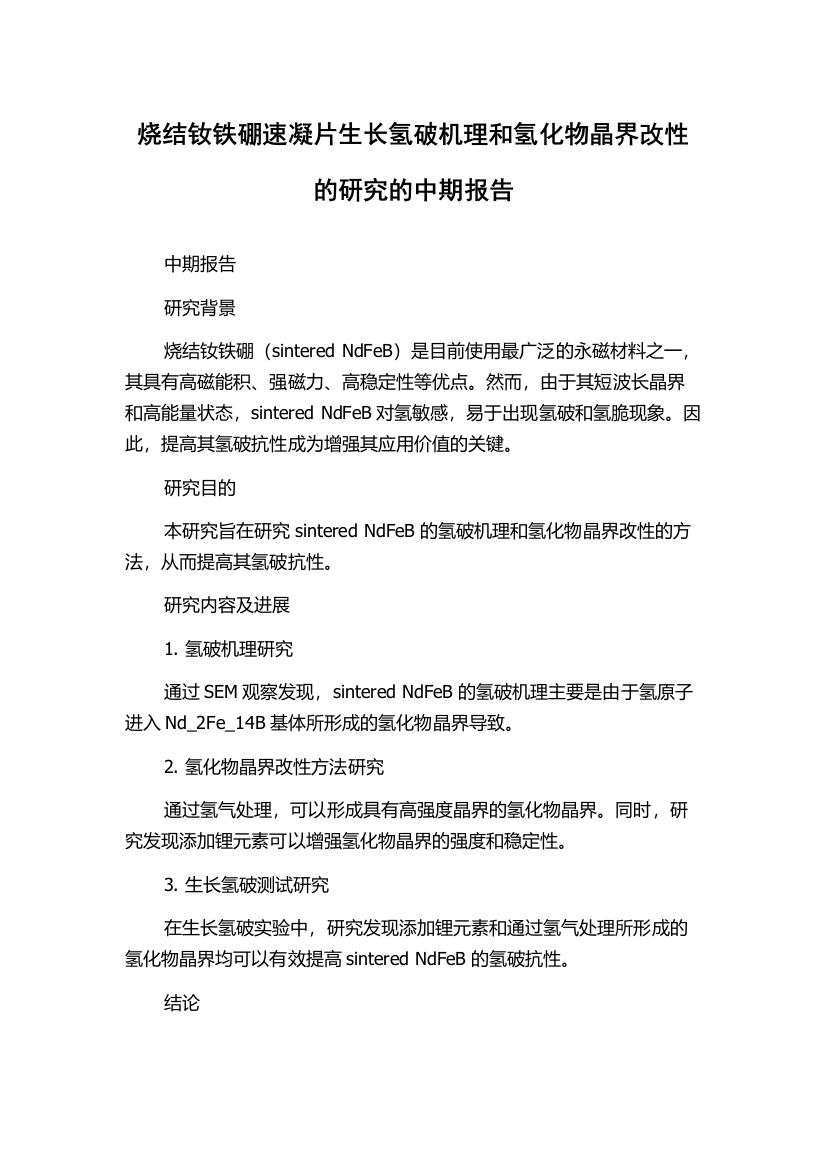 烧结钕铁硼速凝片生长氢破机理和氢化物晶界改性的研究的中期报告