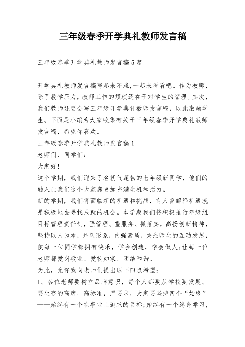 三年级春季开学典礼教师发言稿