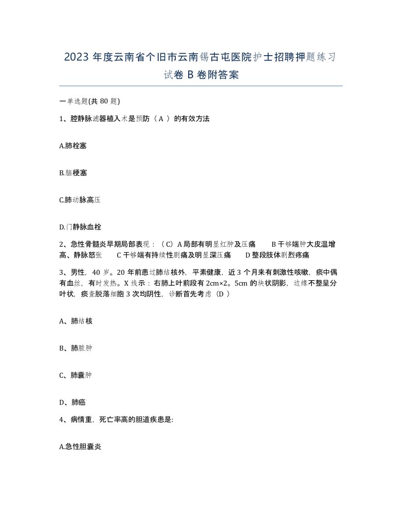 2023年度云南省个旧市云南锡古屯医院护士招聘押题练习试卷B卷附答案