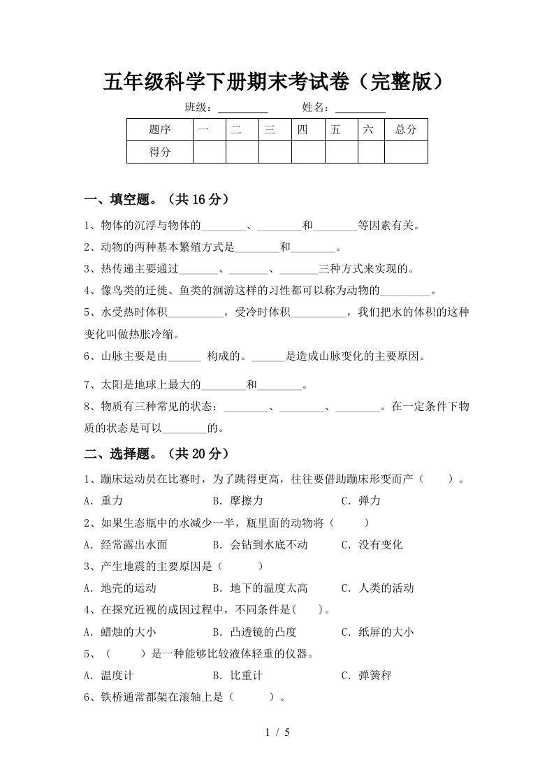 五年级科学下册期末考试卷完整版