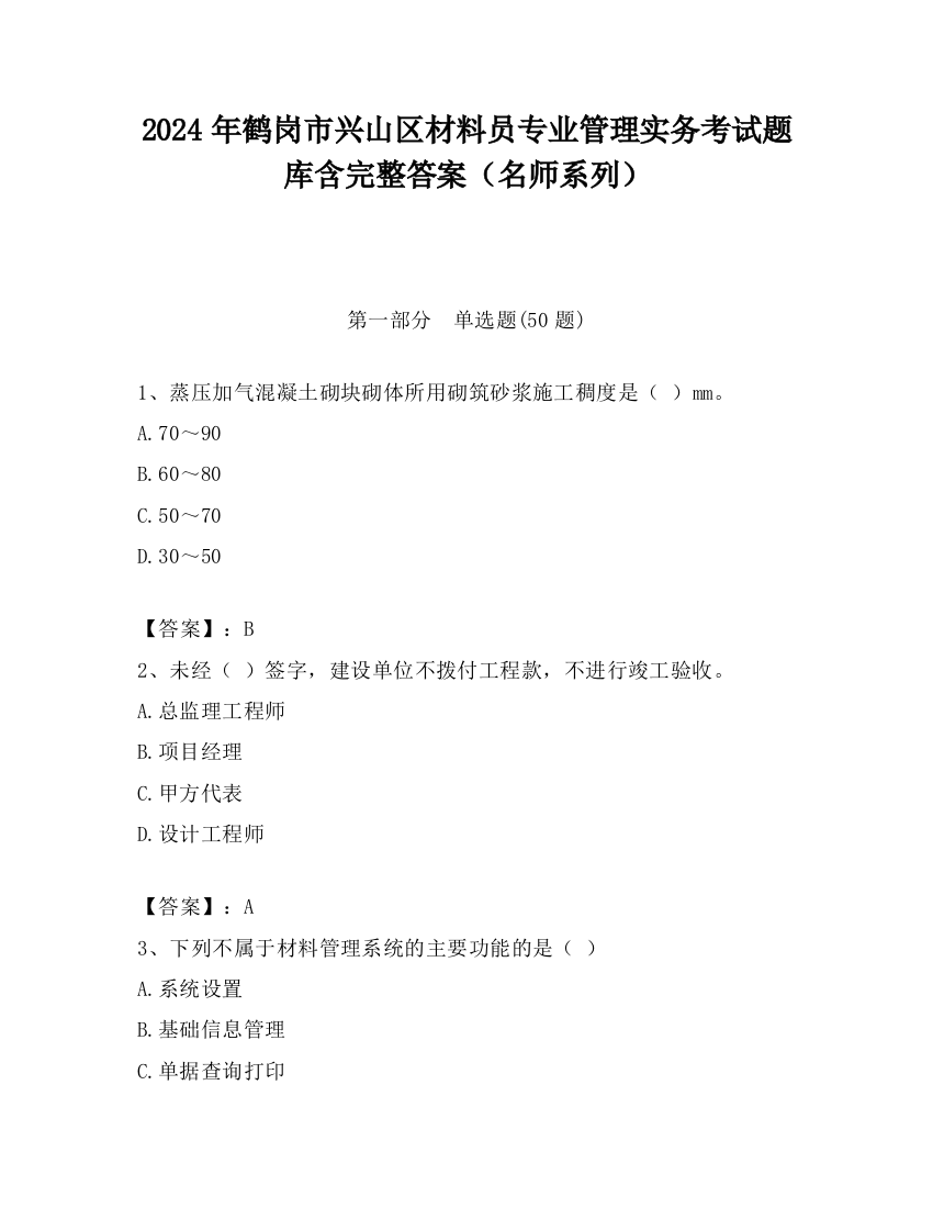 2024年鹤岗市兴山区材料员专业管理实务考试题库含完整答案（名师系列）