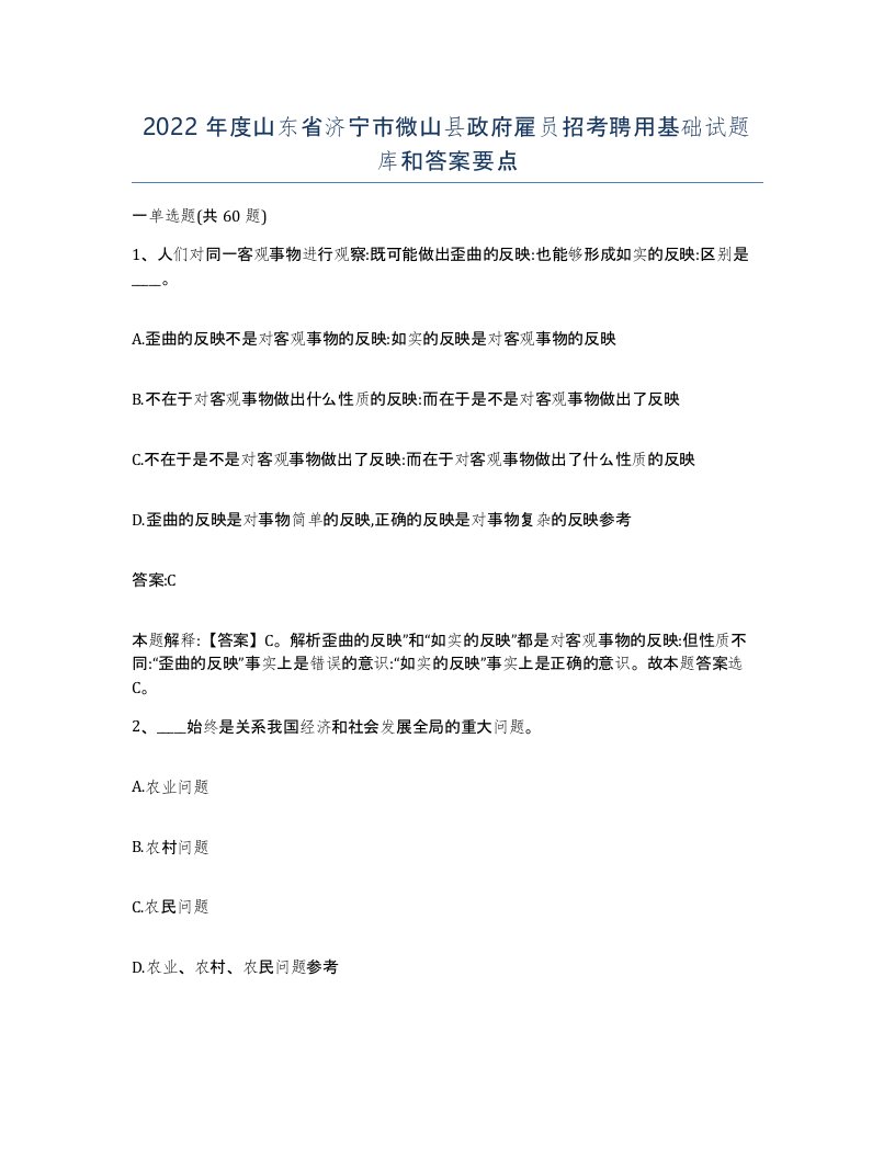 2022年度山东省济宁市微山县政府雇员招考聘用基础试题库和答案要点