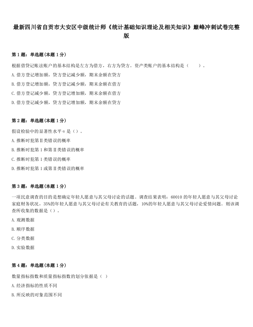 最新四川省自贡市大安区中级统计师《统计基础知识理论及相关知识》巅峰冲刺试卷完整版