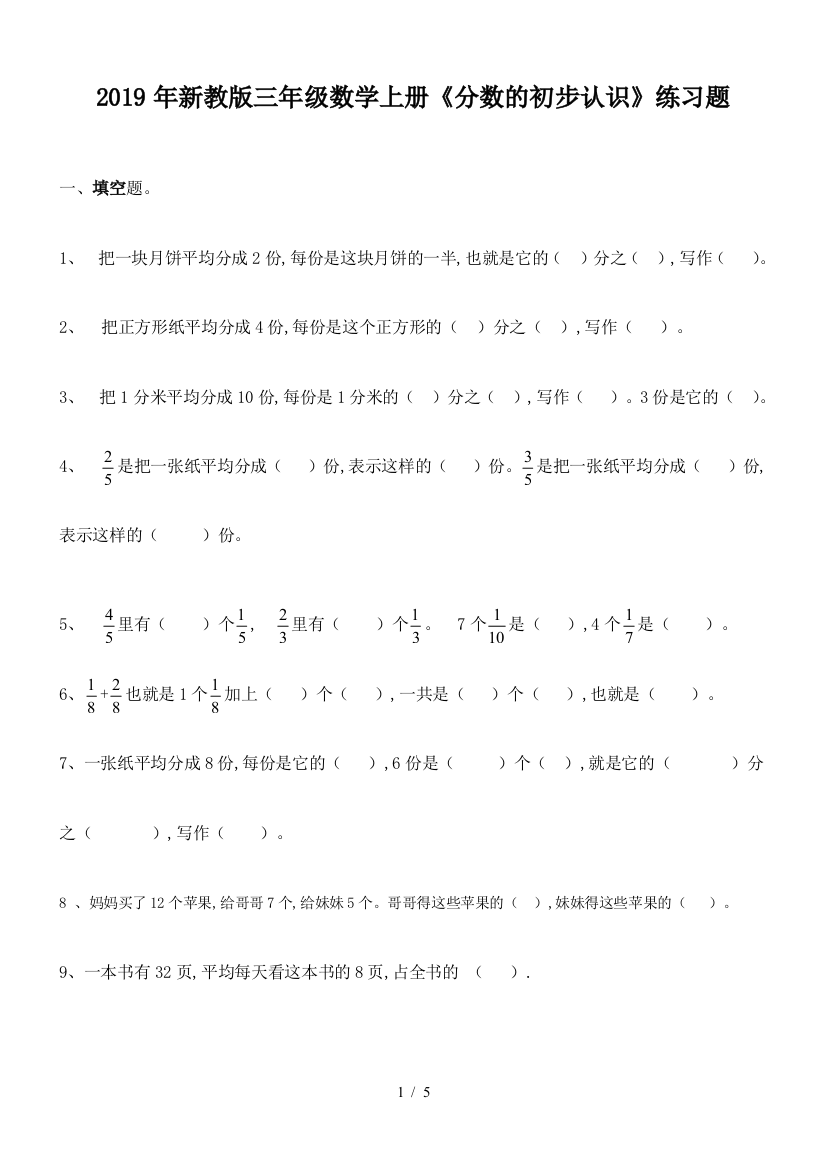 2019年新教版三年级数学上册《分数的初步认识》练习题