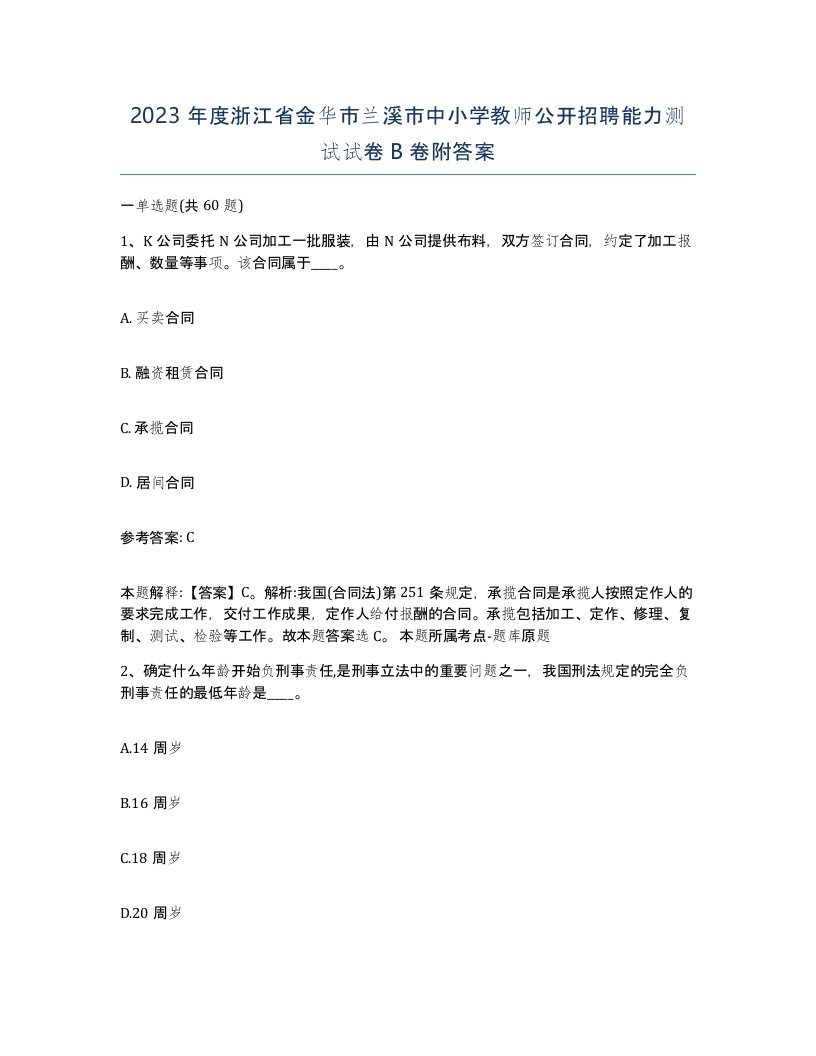 2023年度浙江省金华市兰溪市中小学教师公开招聘能力测试试卷B卷附答案