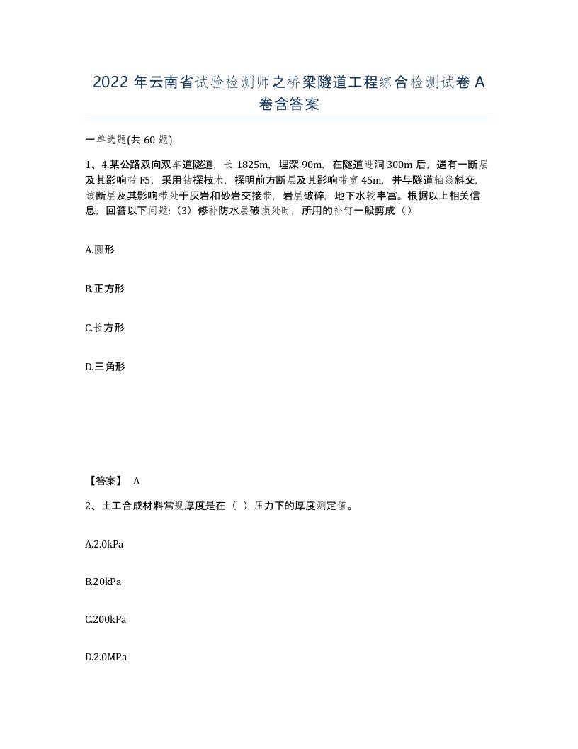 2022年云南省试验检测师之桥梁隧道工程综合检测试卷A卷含答案