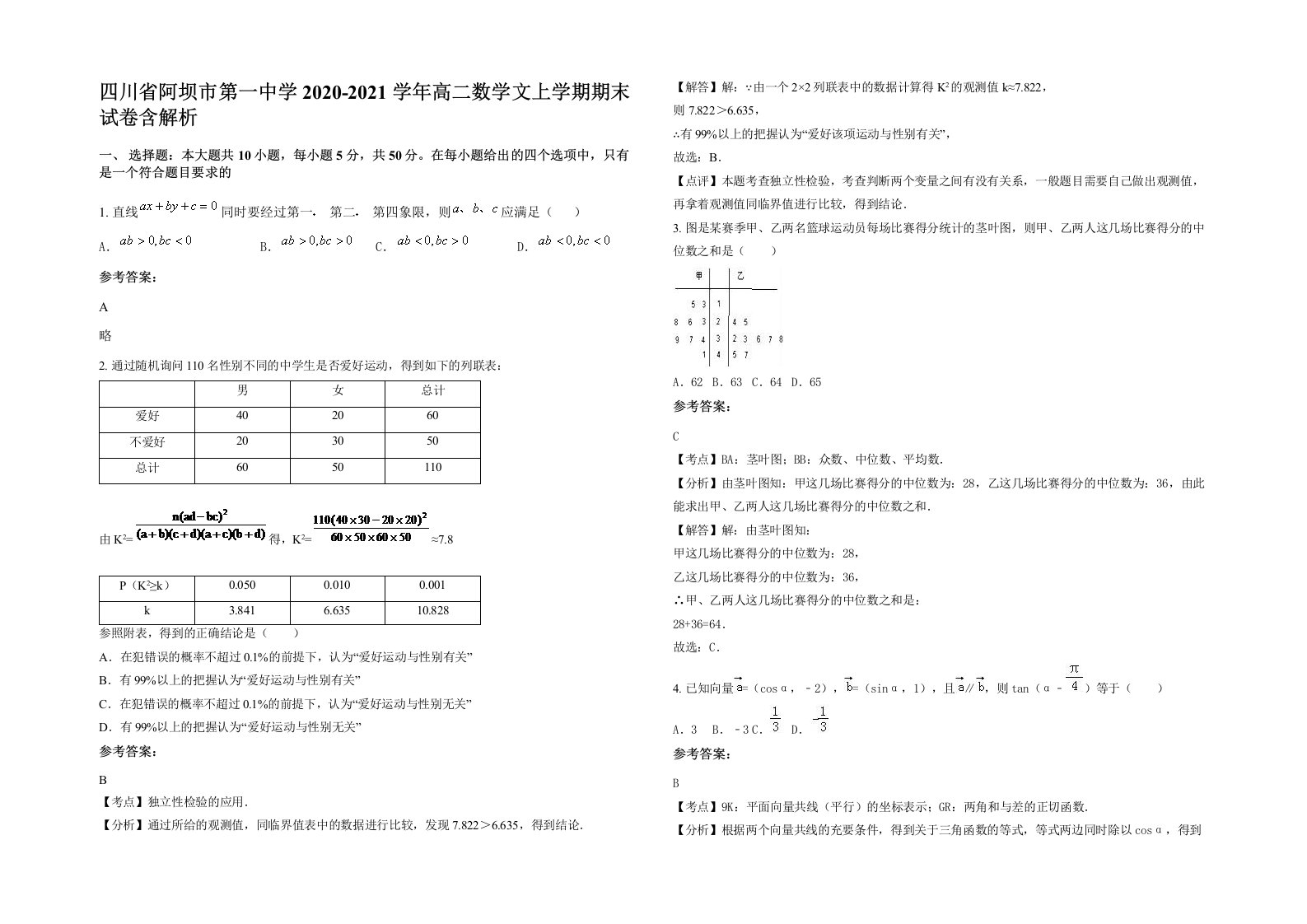 四川省阿坝市第一中学2020-2021学年高二数学文上学期期末试卷含解析