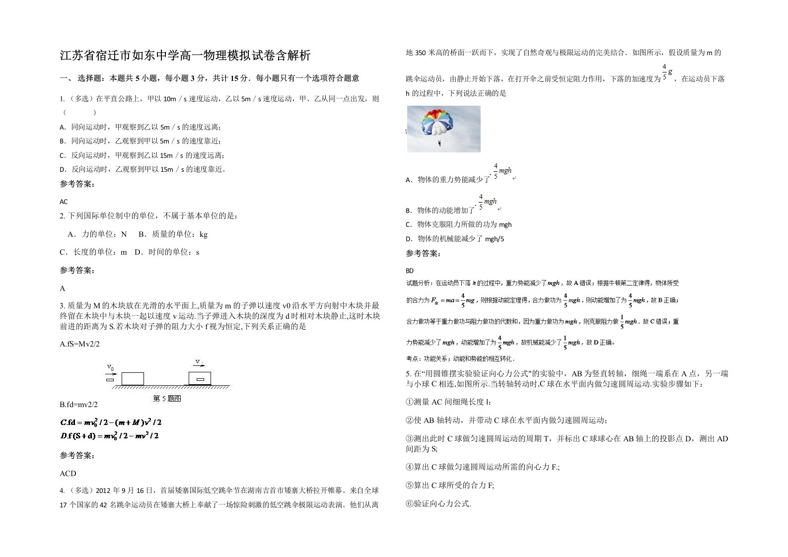 江苏省宿迁市如东中学高一物理模拟试卷含解析