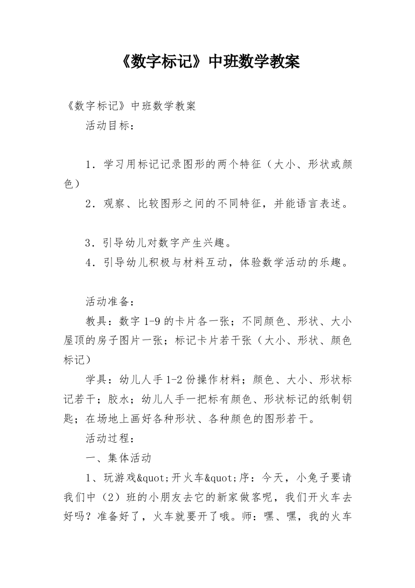 《数字标记》中班数学教案