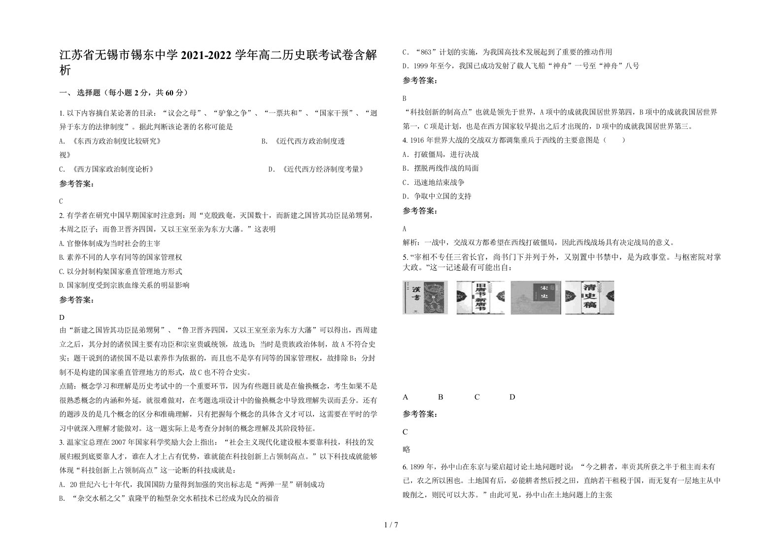 江苏省无锡市锡东中学2021-2022学年高二历史联考试卷含解析