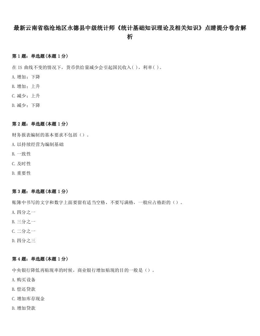 最新云南省临沧地区永德县中级统计师《统计基础知识理论及相关知识》点睛提分卷含解析