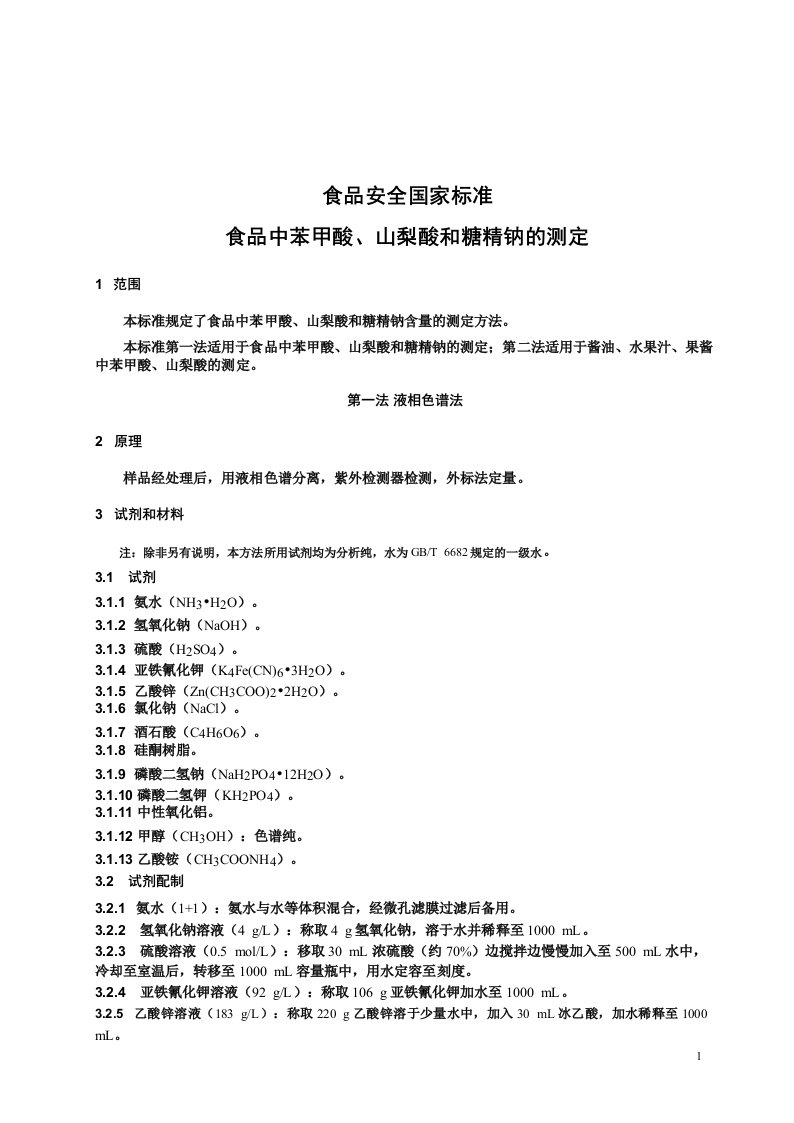 食品中苯甲酸山梨酸和糖精钠的测定-标准文本(食品安全国家标准)