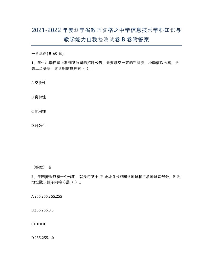 2021-2022年度辽宁省教师资格之中学信息技术学科知识与教学能力自我检测试卷B卷附答案