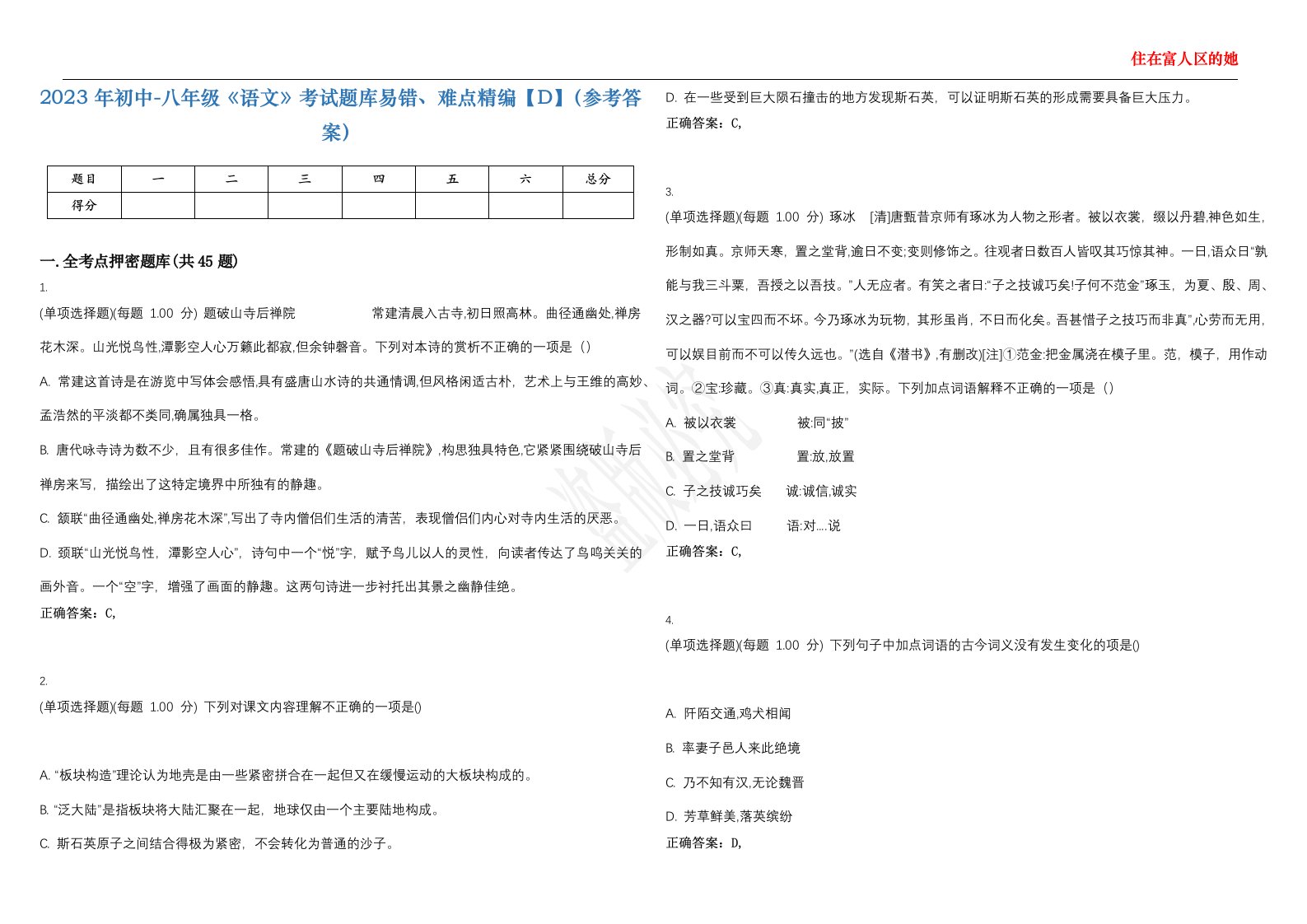 2023年初中-八年级《语文》考试题库易错、难点精编【D】（参考答案）试卷号；57