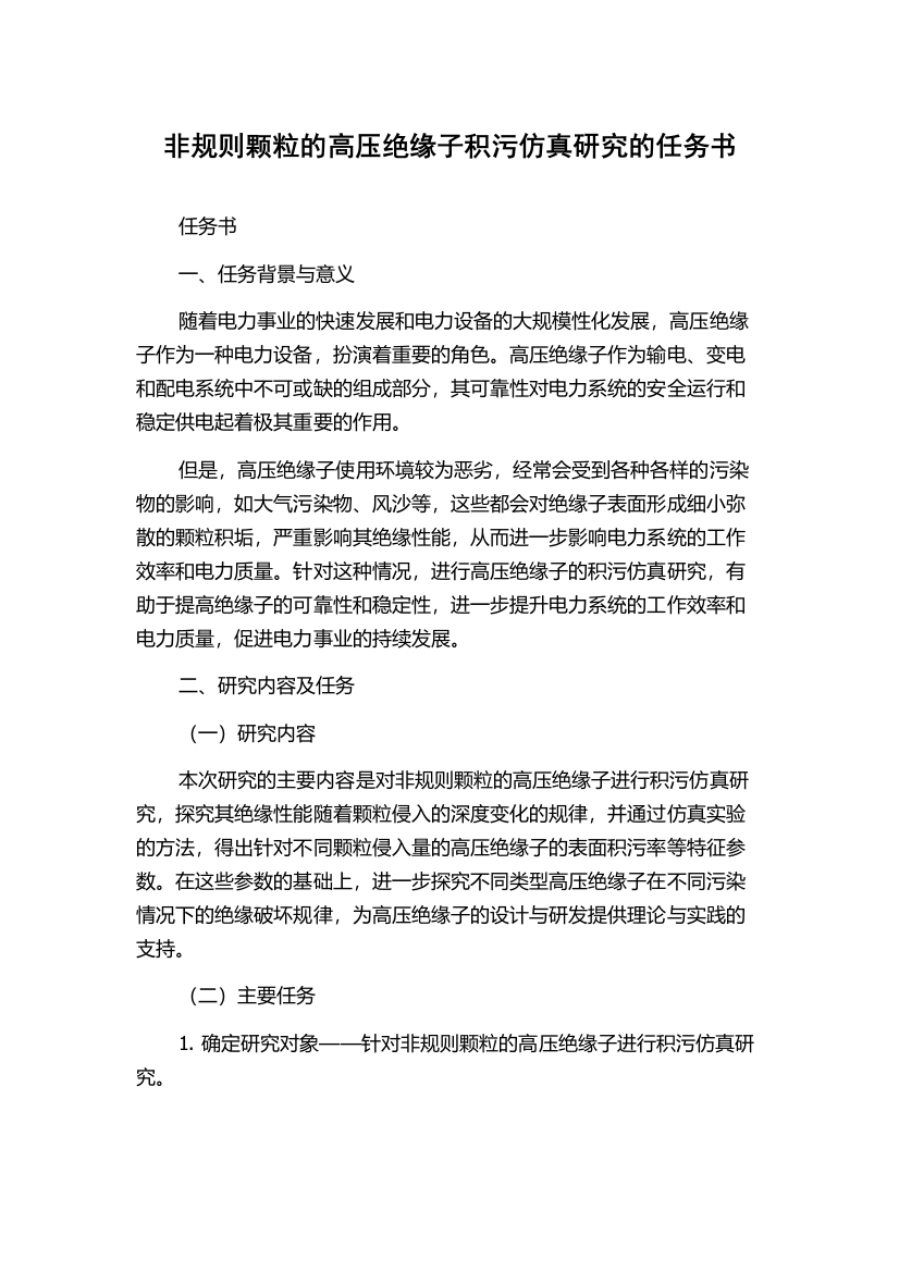 非规则颗粒的高压绝缘子积污仿真研究的任务书