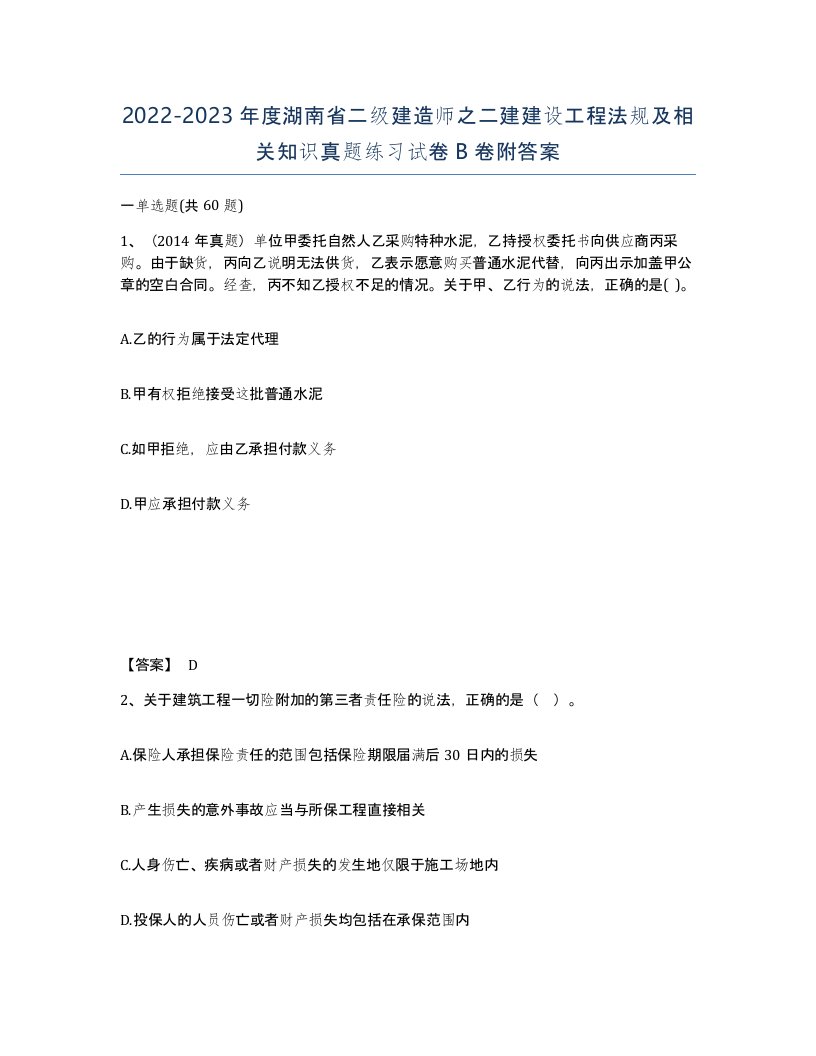 2022-2023年度湖南省二级建造师之二建建设工程法规及相关知识真题练习试卷B卷附答案