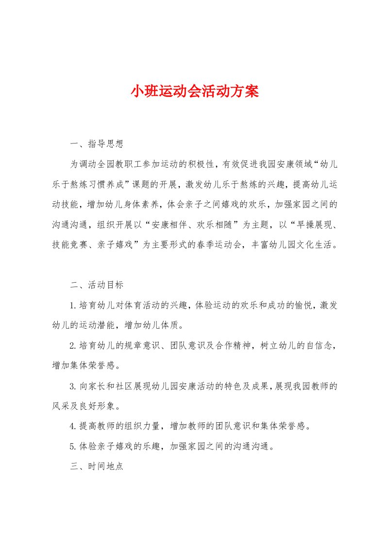 小班运动会活动方案