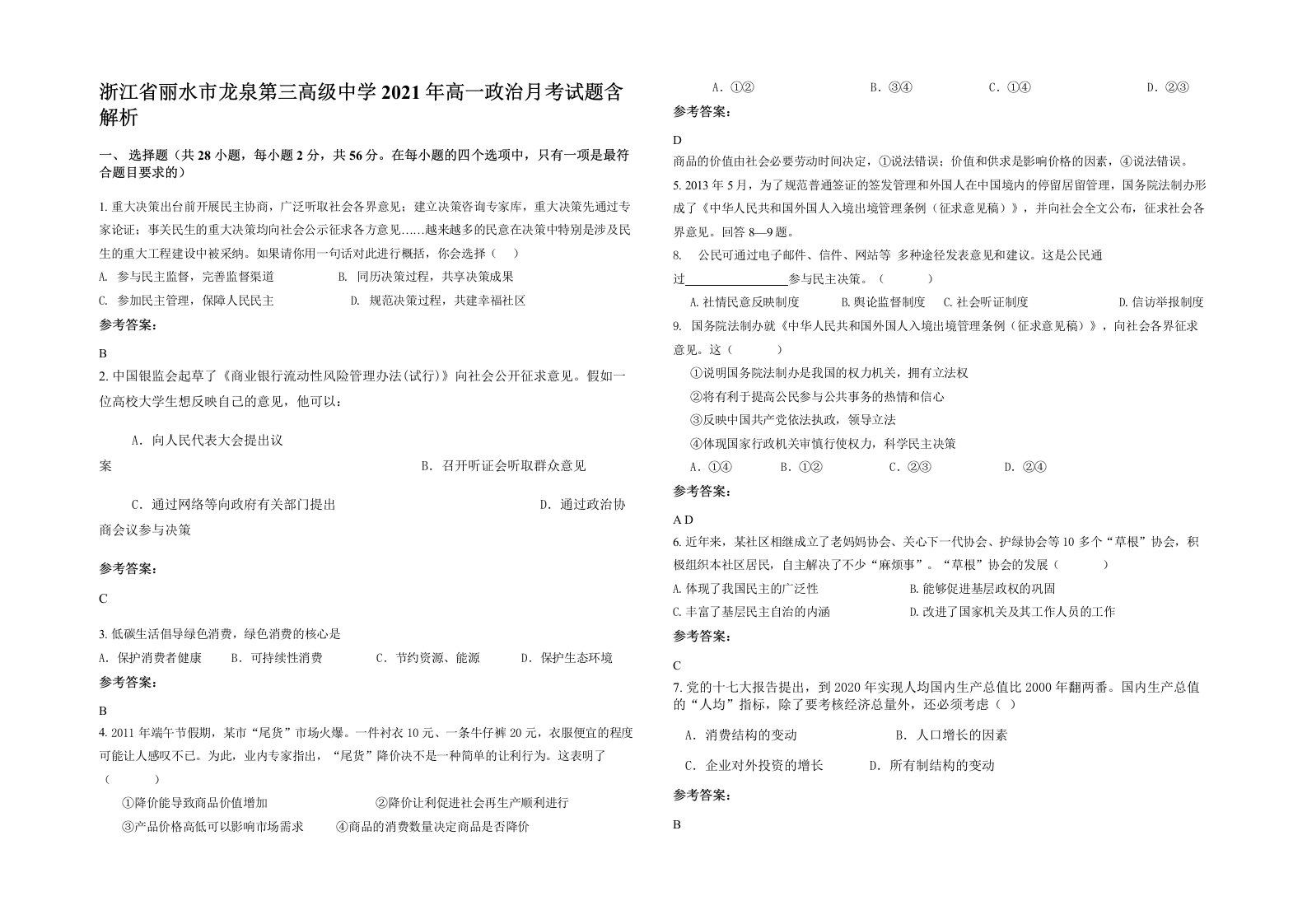 浙江省丽水市龙泉第三高级中学2021年高一政治月考试题含解析