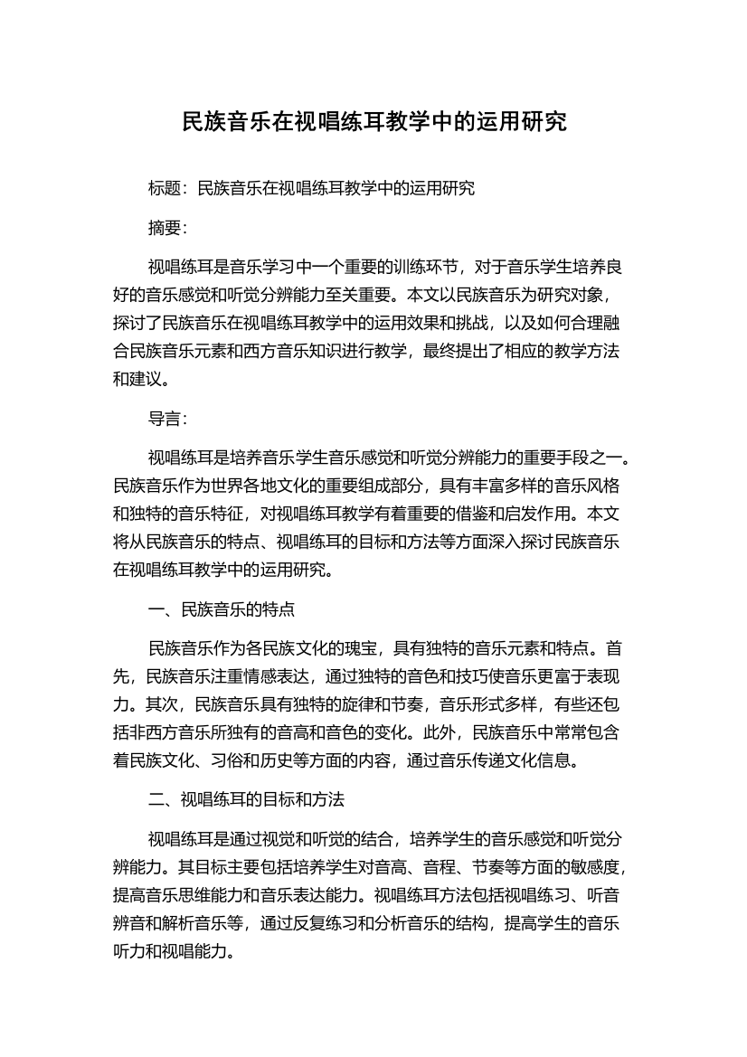 民族音乐在视唱练耳教学中的运用研究