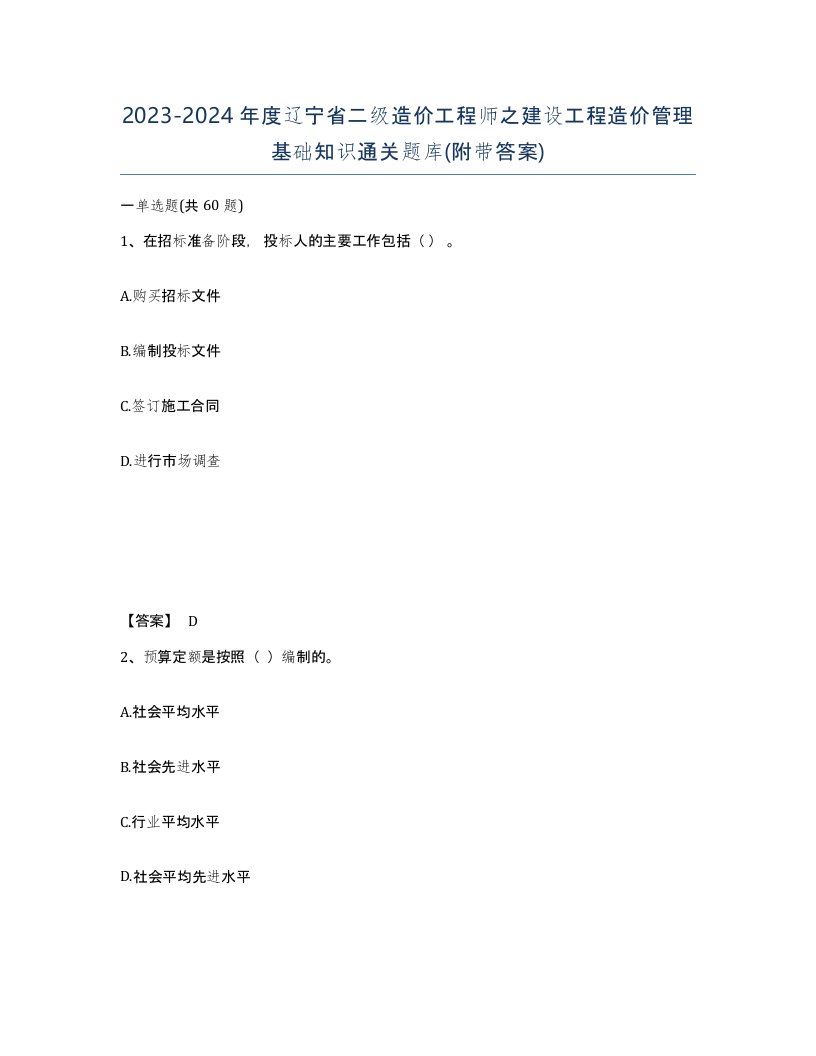 2023-2024年度辽宁省二级造价工程师之建设工程造价管理基础知识通关题库附带答案