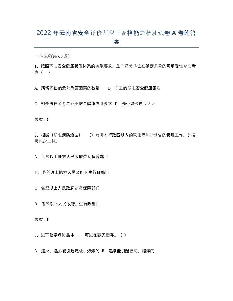 2022年云南省安全评价师职业资格能力检测试卷A卷附答案