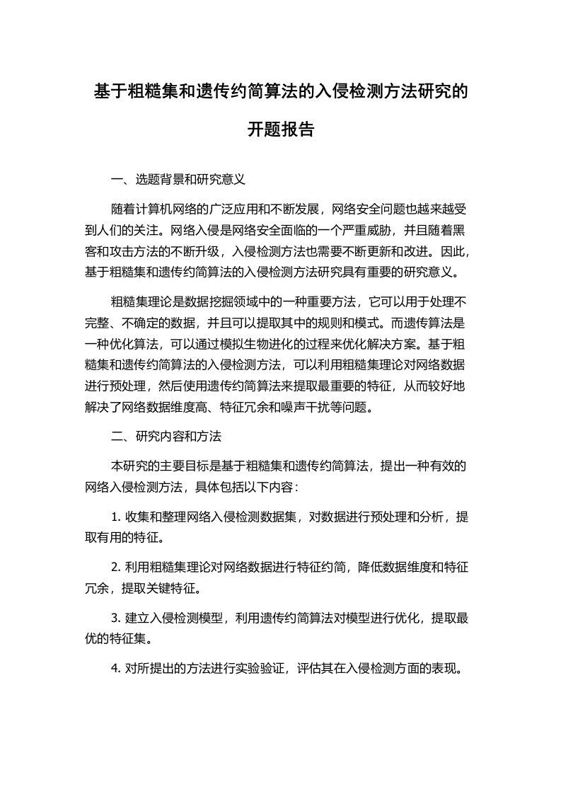 基于粗糙集和遗传约简算法的入侵检测方法研究的开题报告