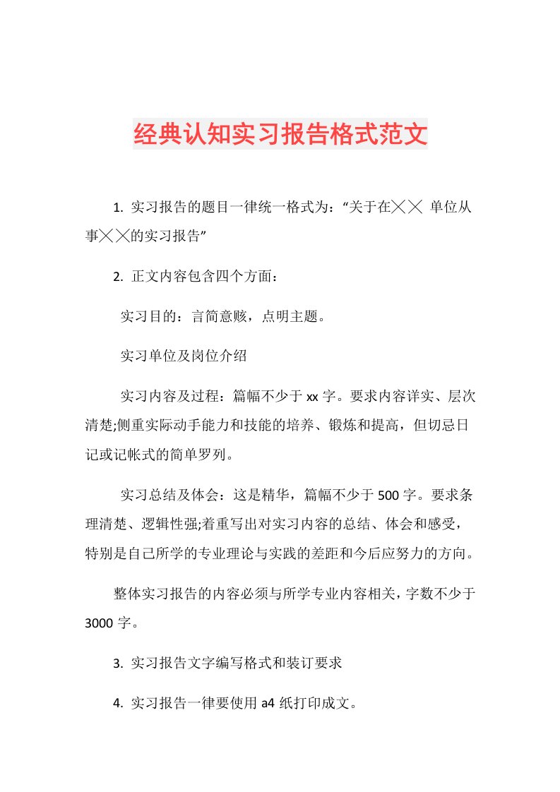 经典认知实习报告格式范文