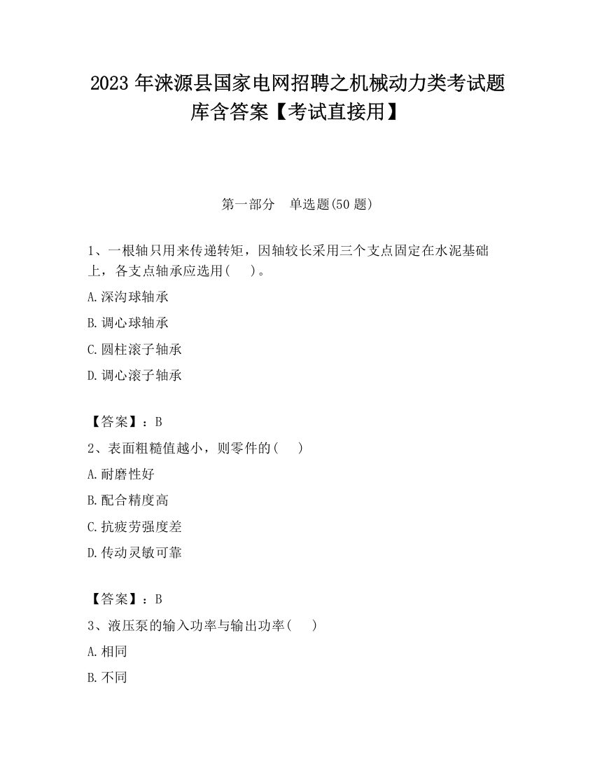 2023年涞源县国家电网招聘之机械动力类考试题库含答案【考试直接用】