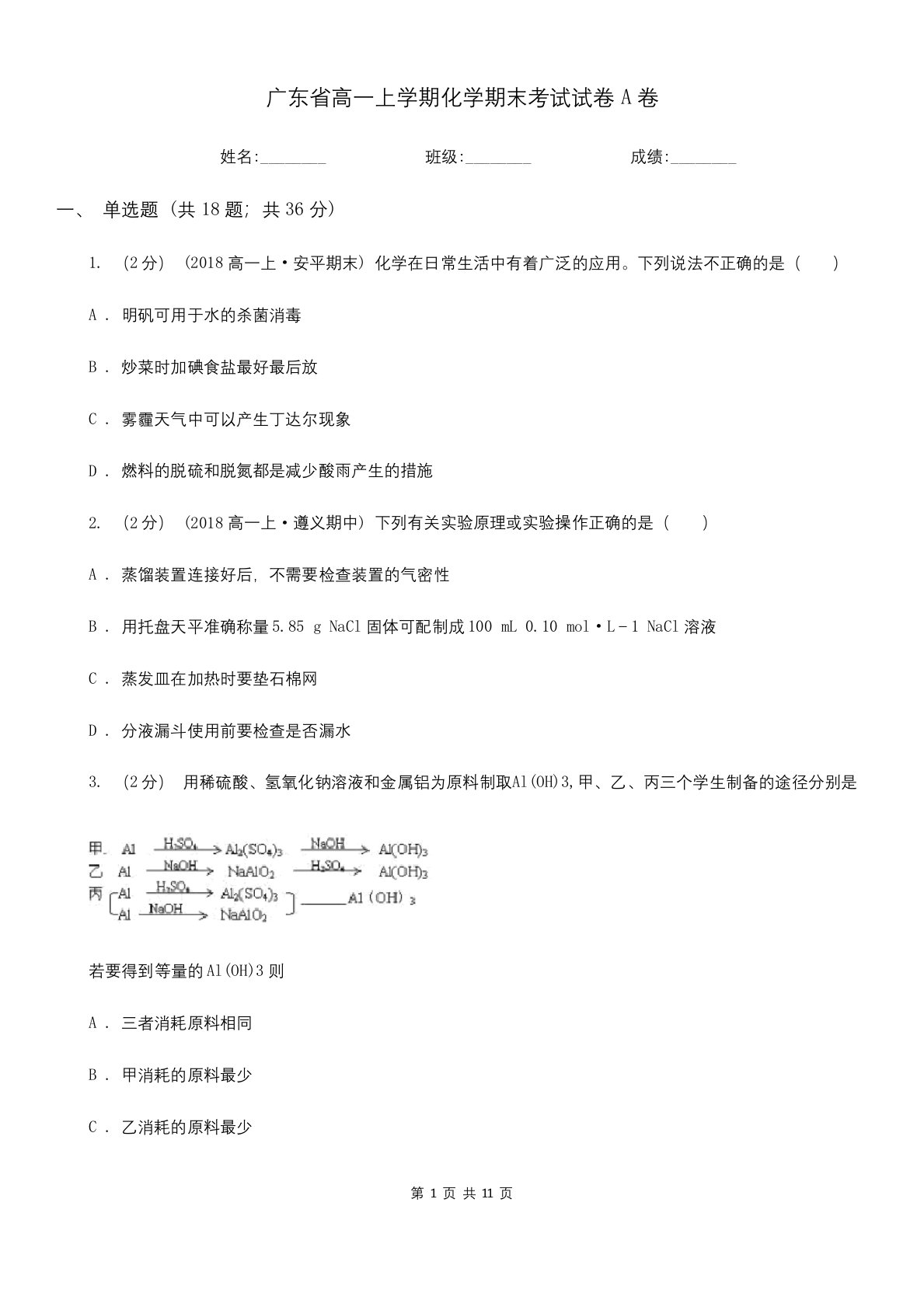 广东省高一上学期化学期末考试试卷A卷