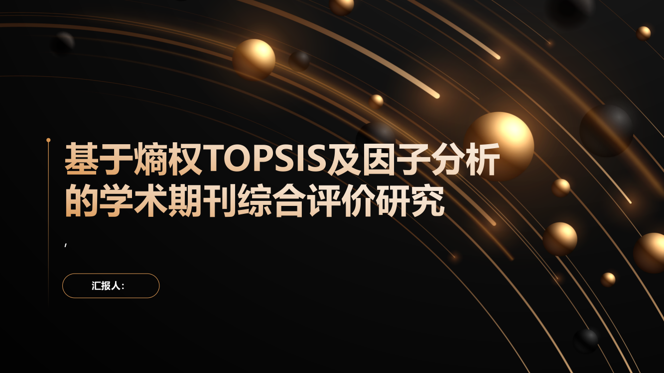 基于熵权TOPSIS及因子分析的学术期刊综合评价研究