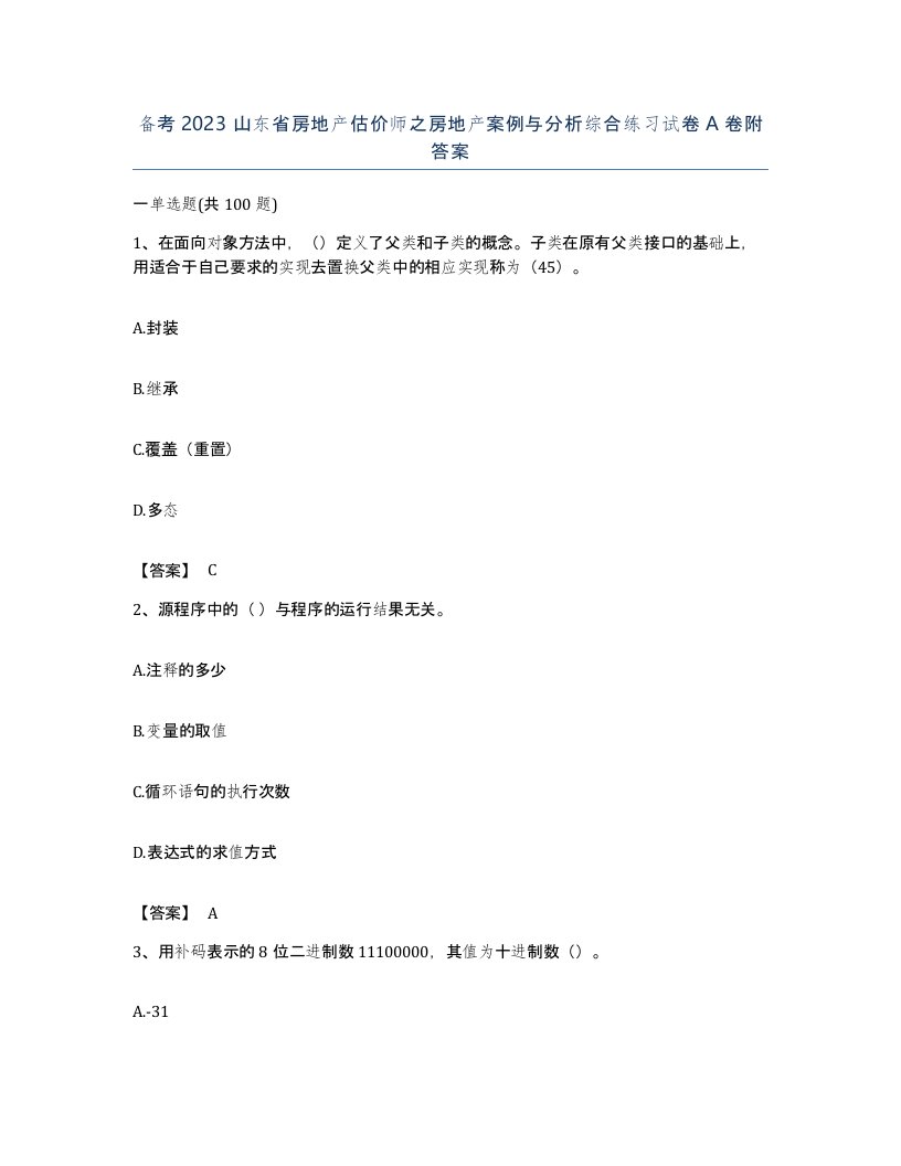 备考2023山东省房地产估价师之房地产案例与分析综合练习试卷A卷附答案