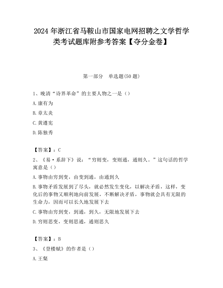 2024年浙江省马鞍山市国家电网招聘之文学哲学类考试题库附参考答案【夺分金卷】