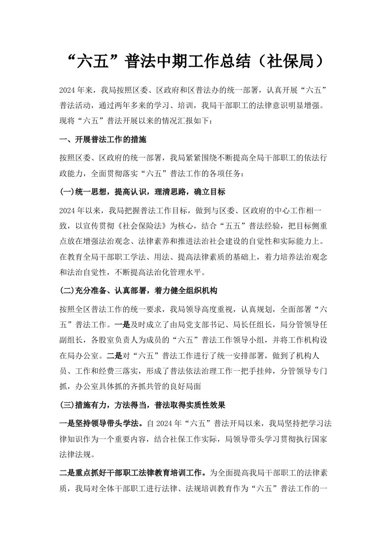 六五普法中期工作总结社保局