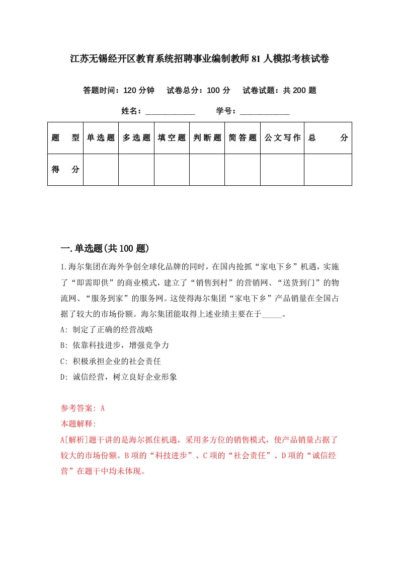 江苏无锡经开区教育系统招聘事业编制教师81人模拟考核试卷8